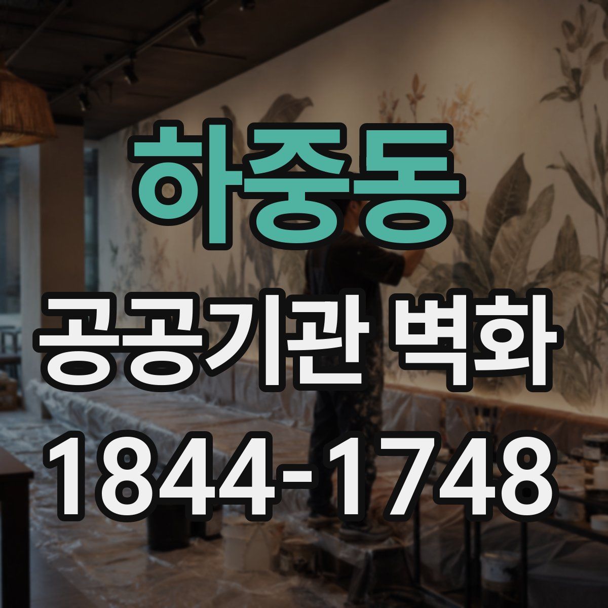 하중동 공공기관 벽화