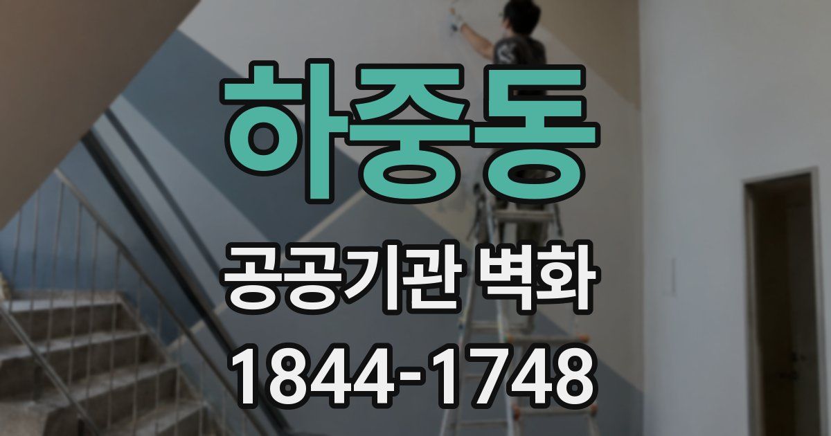 하중동 공공기관 벽화