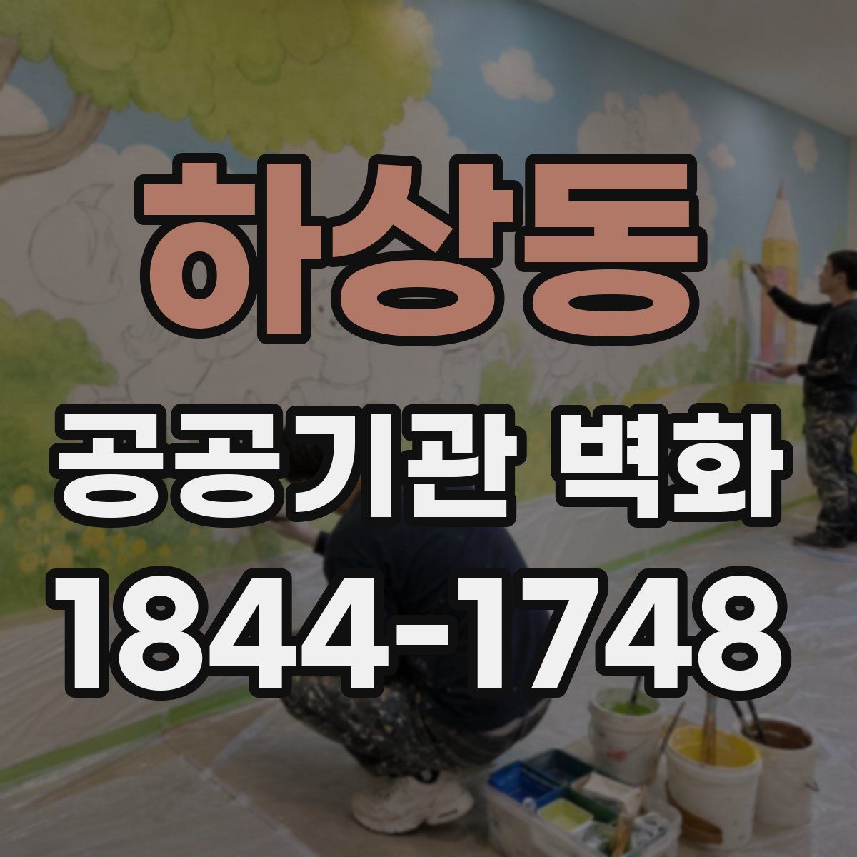 하상동 공공기관 벽화
