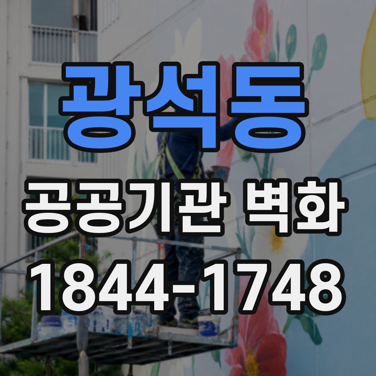 광석동 공공기관 벽화