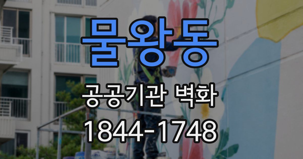 물왕동 공공기관 벽화