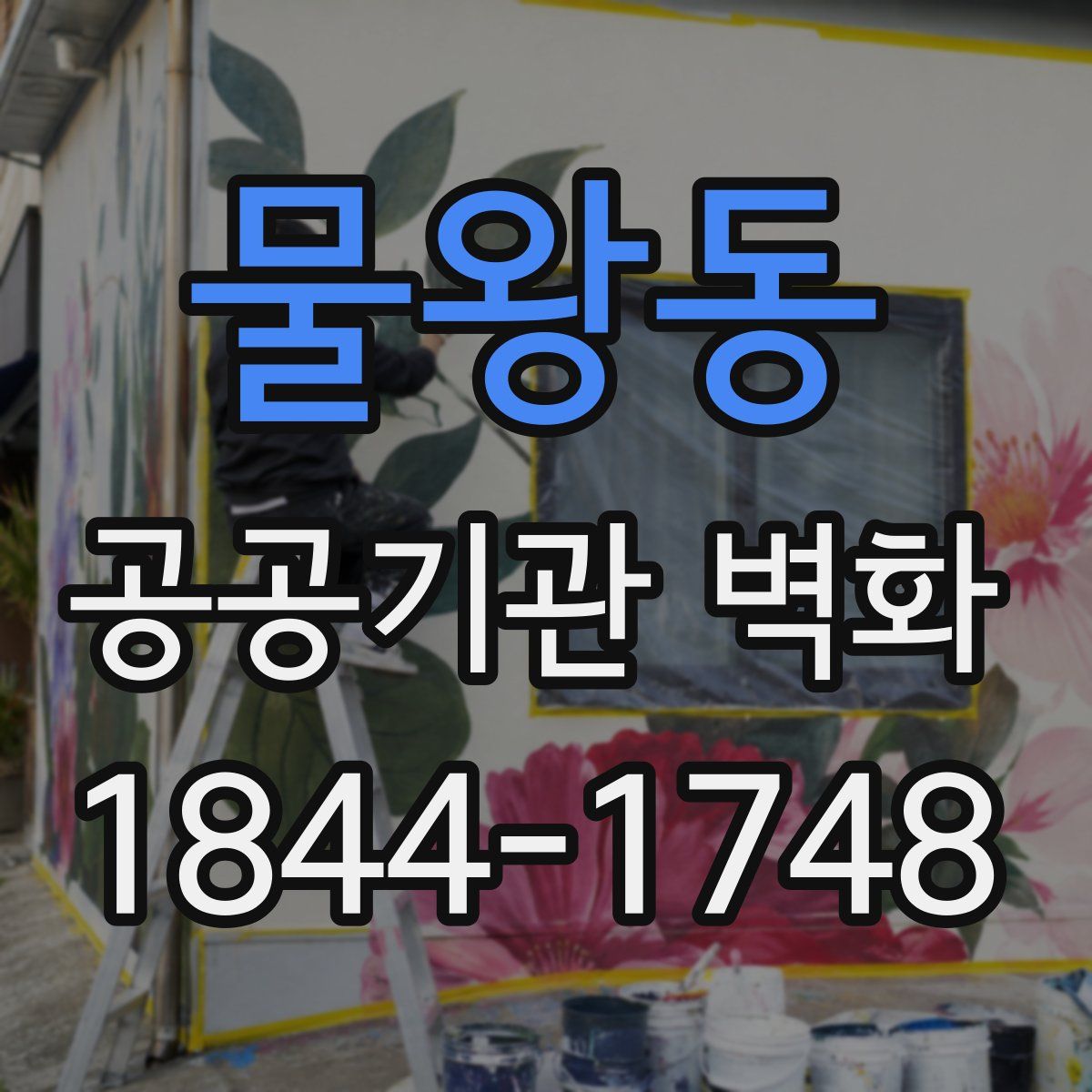 물왕동 공공기관 벽화
