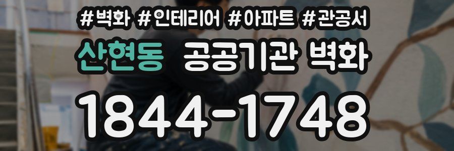 산현동 공공기관 벽화