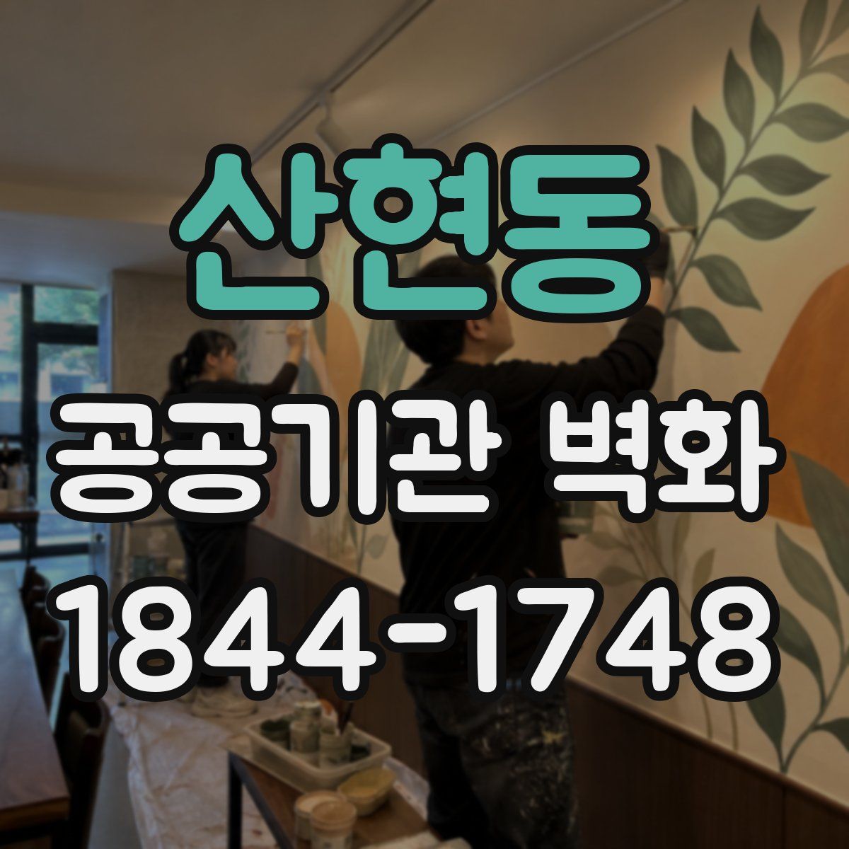 산현동 공공기관 벽화