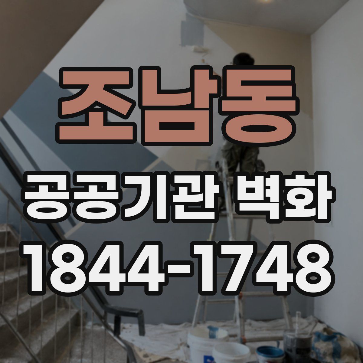조남동 공공기관 벽화