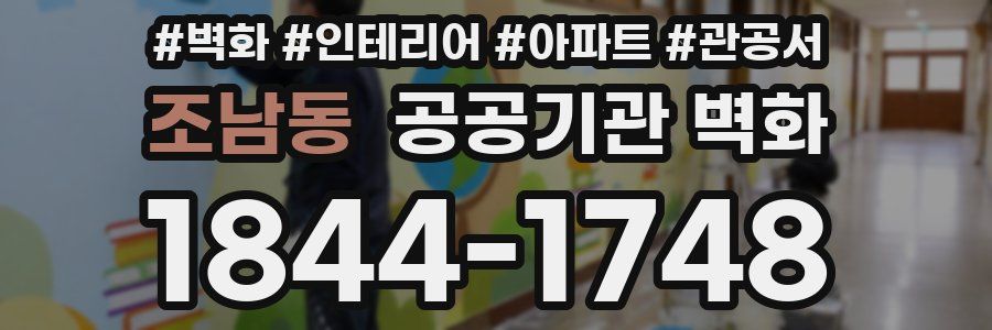 조남동 공공기관 벽화