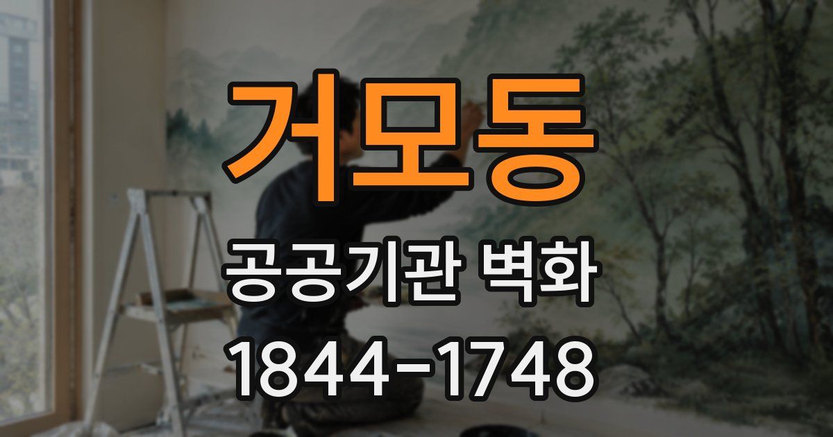 거모동 공공기관 벽화