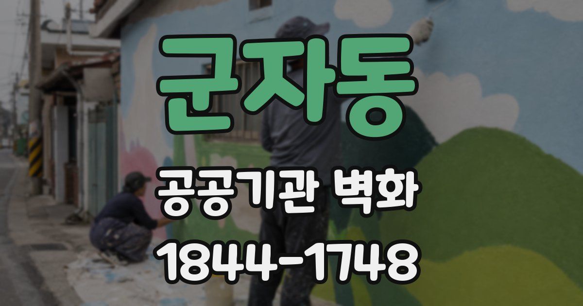 군자동 공공기관 벽화