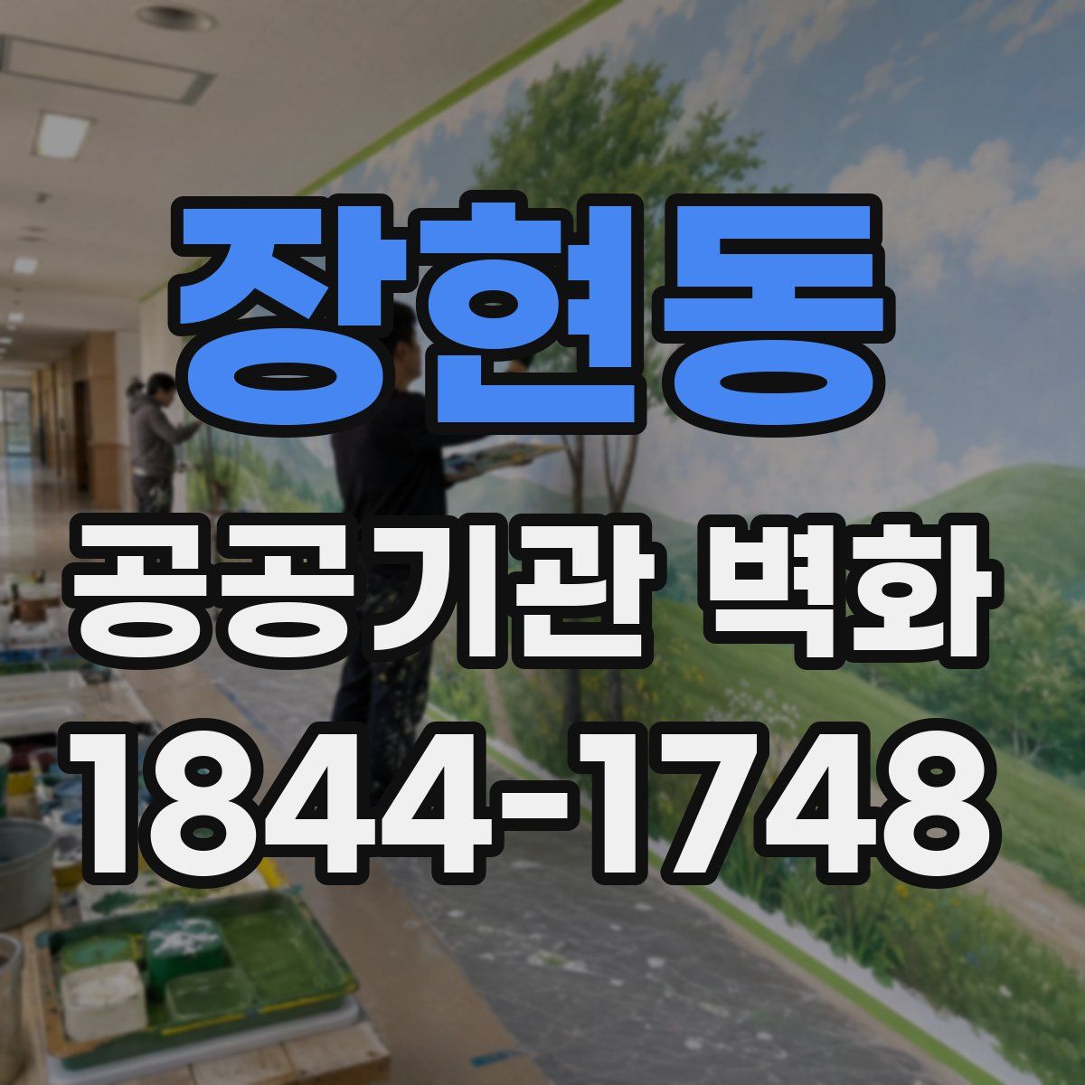 장현동 공공기관 벽화