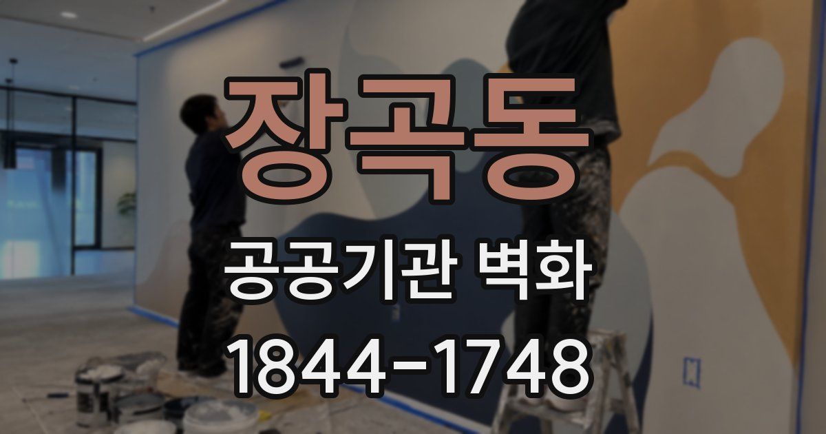 장곡동 공공기관 벽화