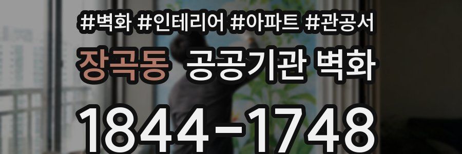 장곡동 공공기관 벽화