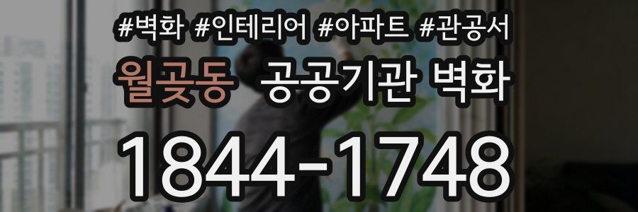 월곶동 공공기관 벽화