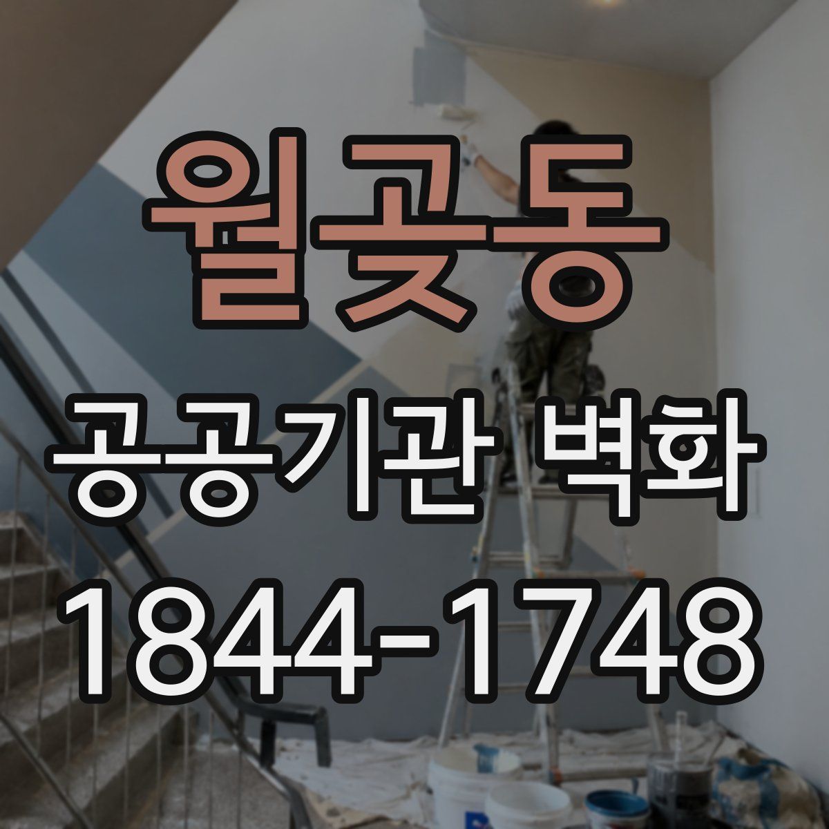월곶동 공공기관 벽화