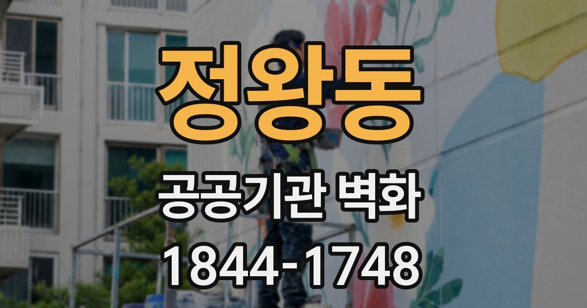 정왕동 공공기관 벽화