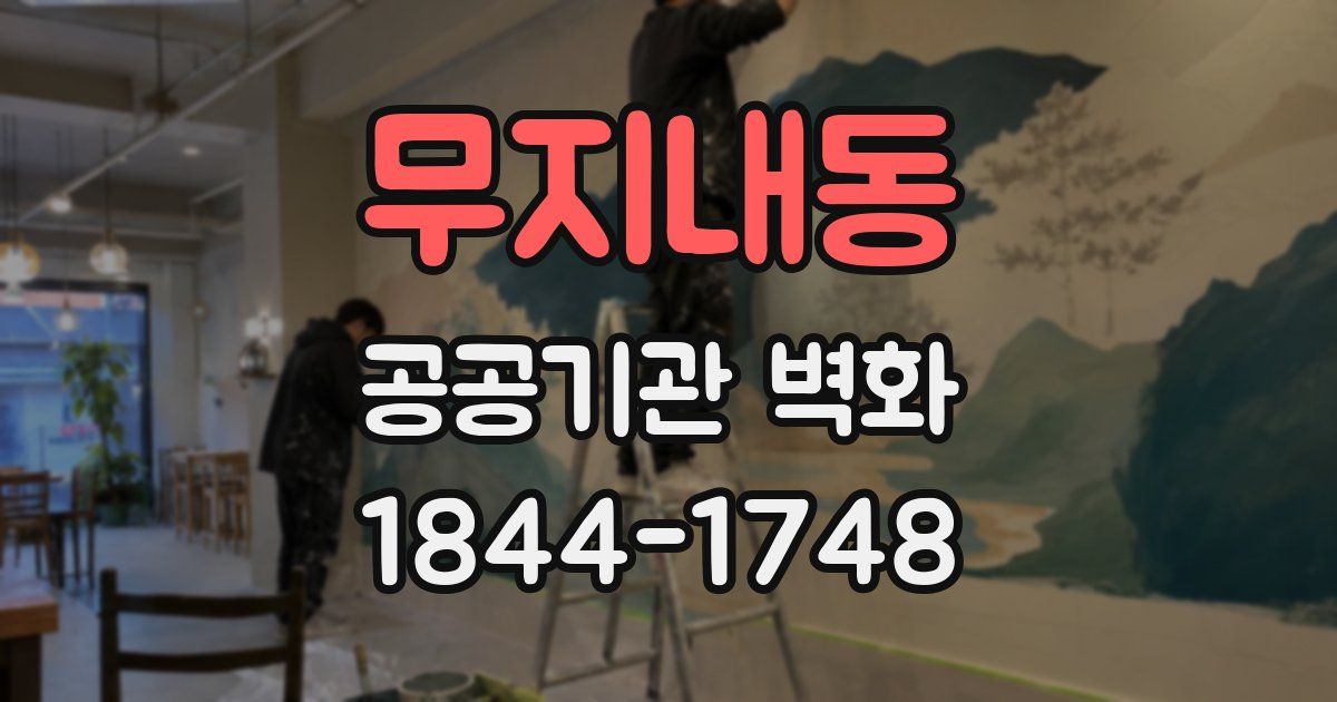 무지내동 공공기관 벽화