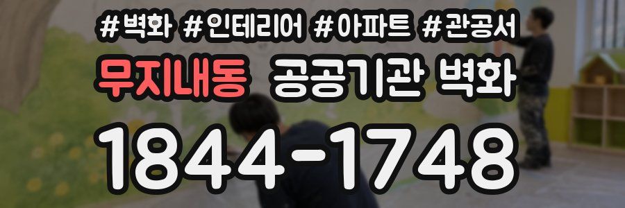 무지내동 공공기관 벽화