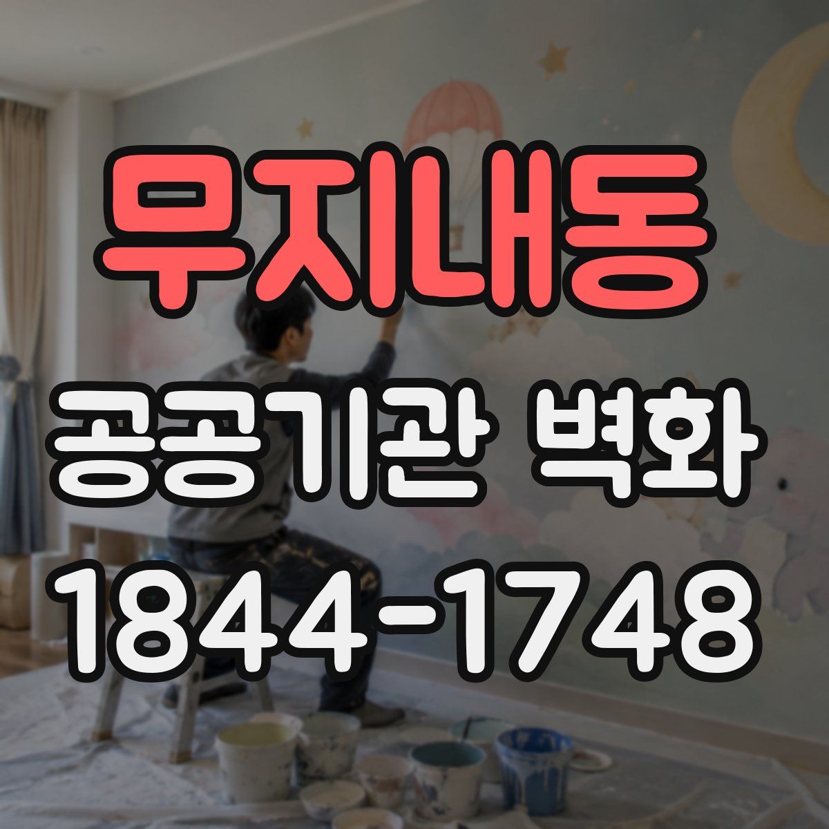 무지내동 공공기관 벽화