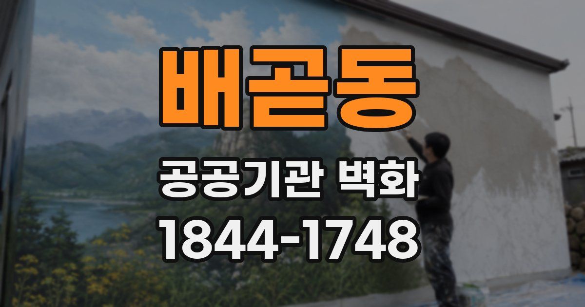 배곧동 공공기관 벽화