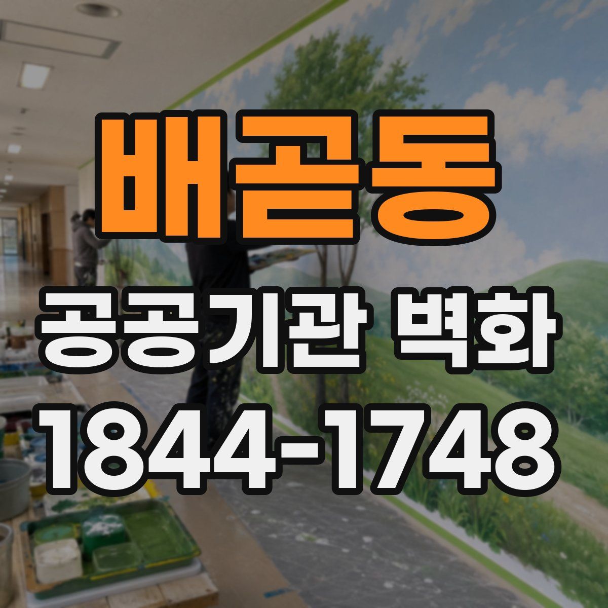 배곧동 공공기관 벽화