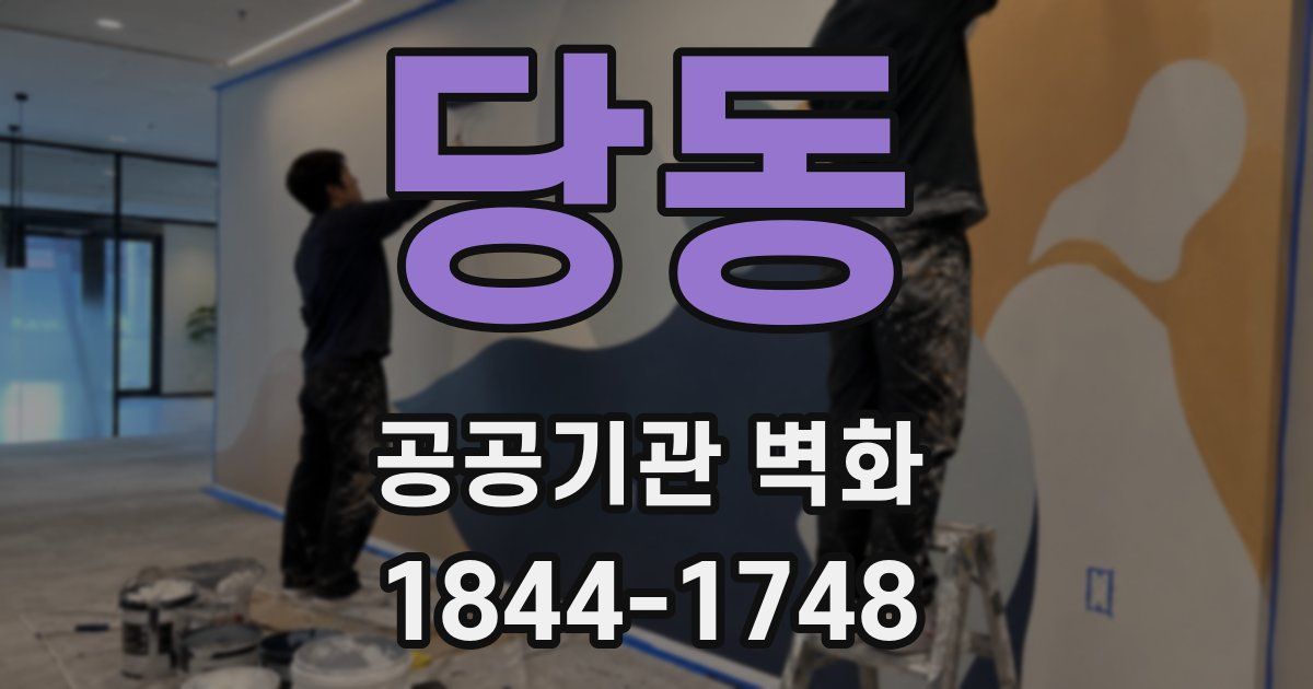 당동 공공기관 벽화