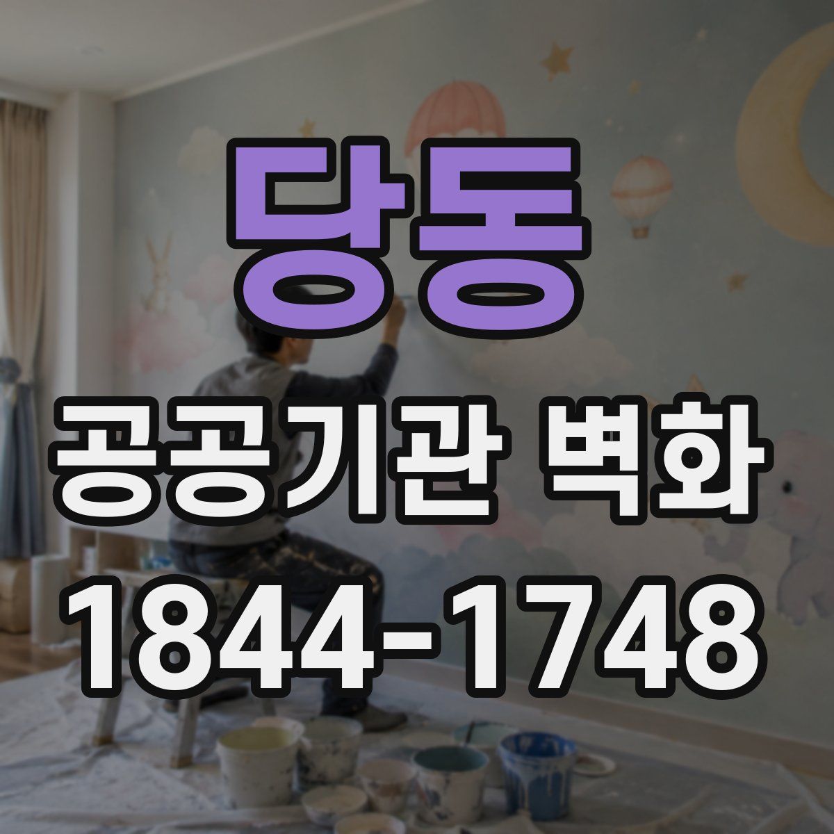 당동 공공기관 벽화