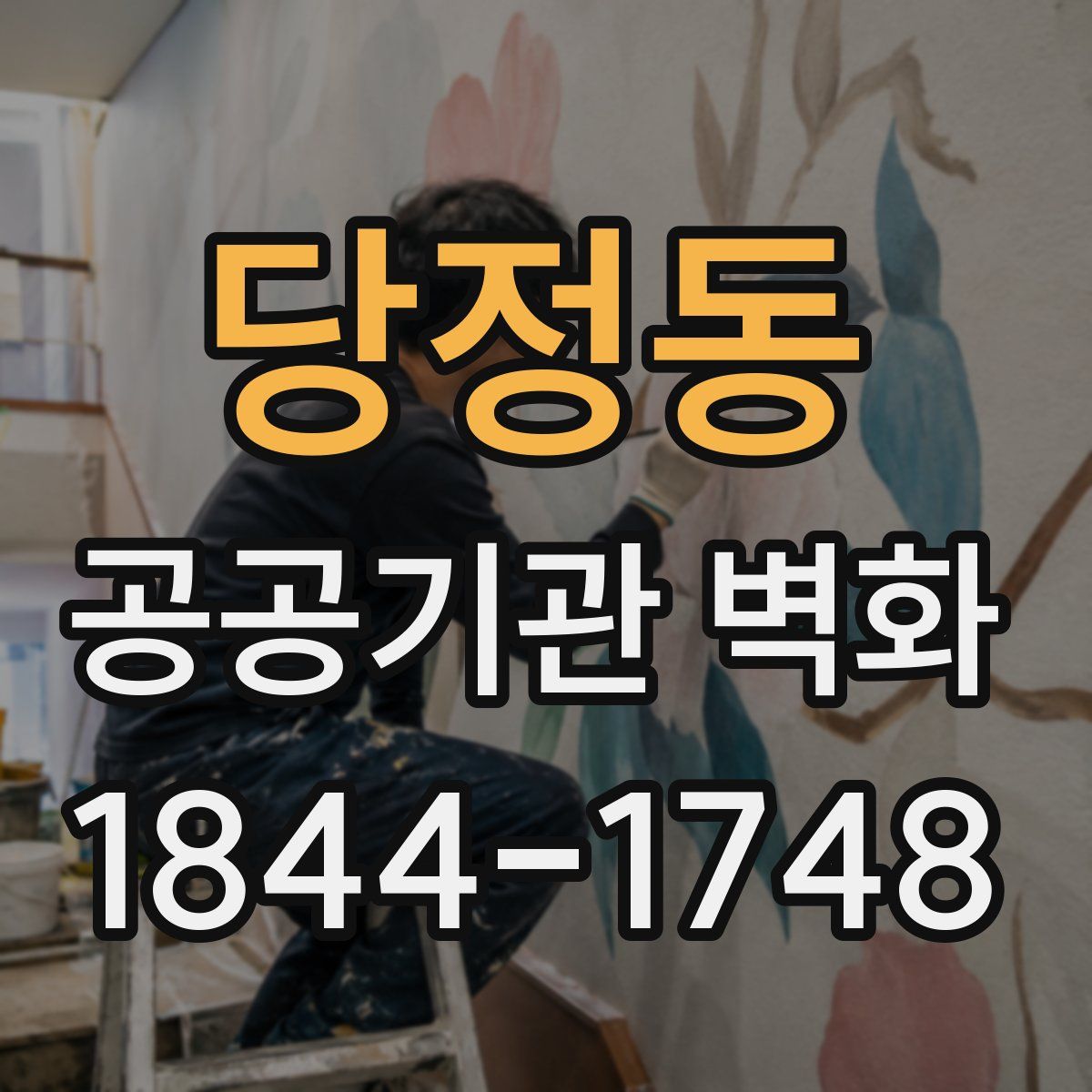 당정동 공공기관 벽화