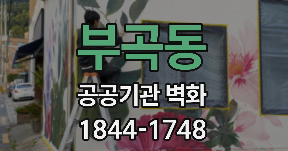 부곡동 공공기관 벽화