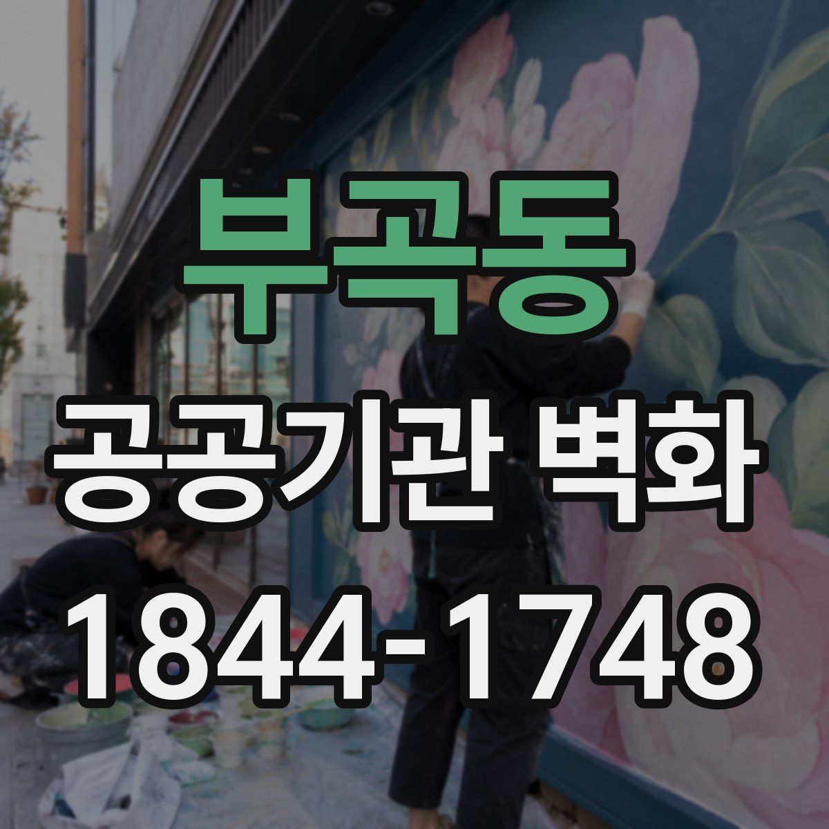 부곡동 공공기관 벽화