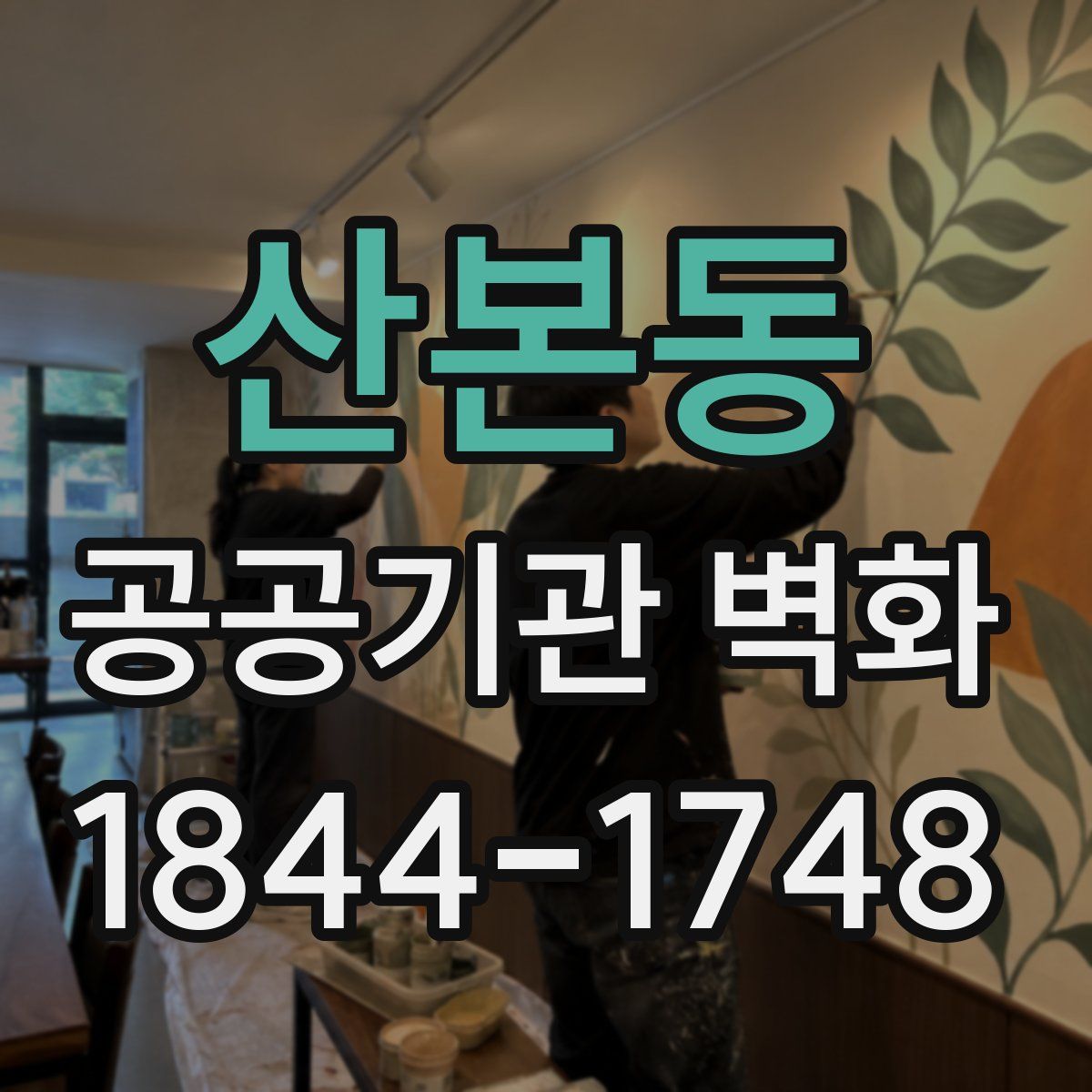 산본동 공공기관 벽화