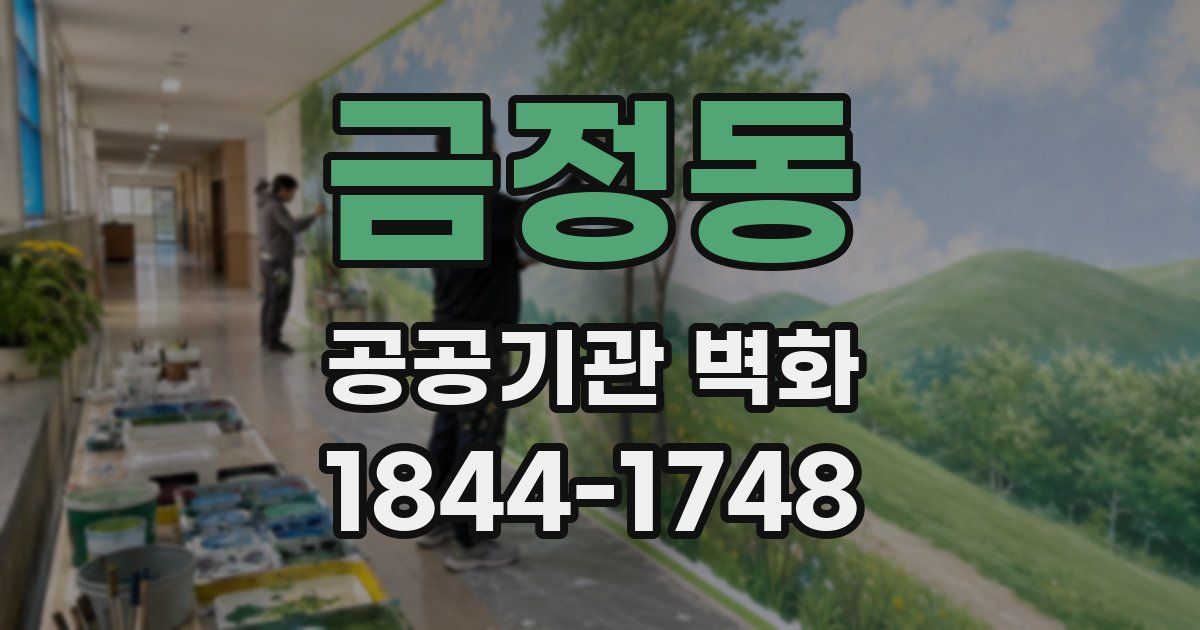 금정동 공공기관 벽화