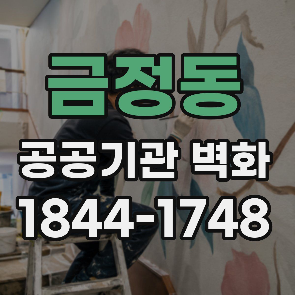 금정동 공공기관 벽화