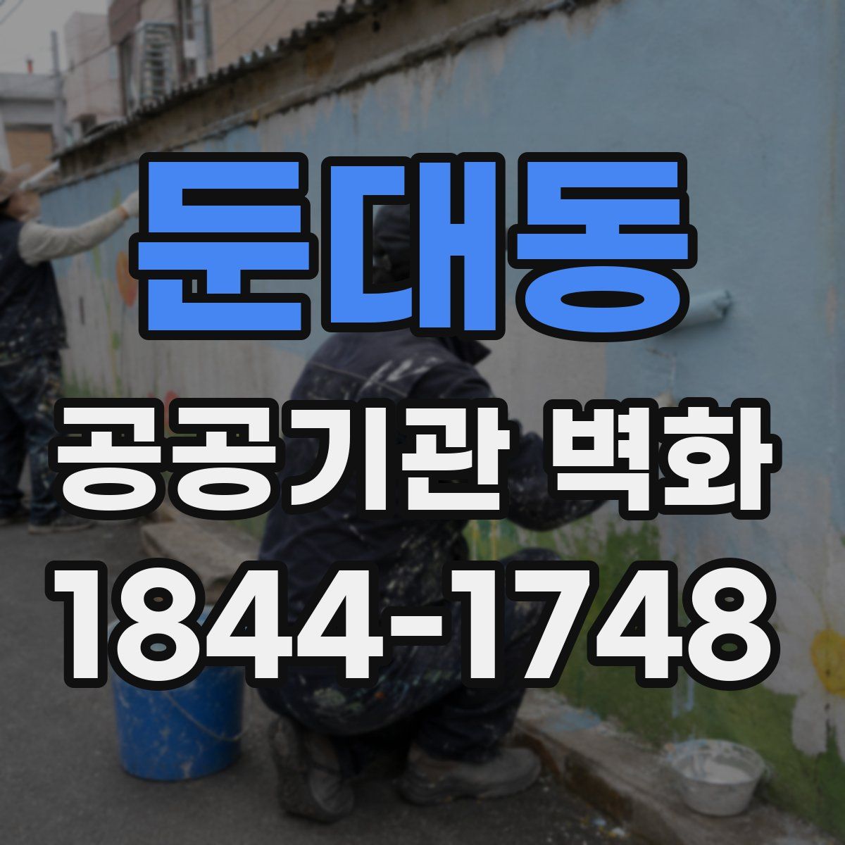 둔대동 공공기관 벽화