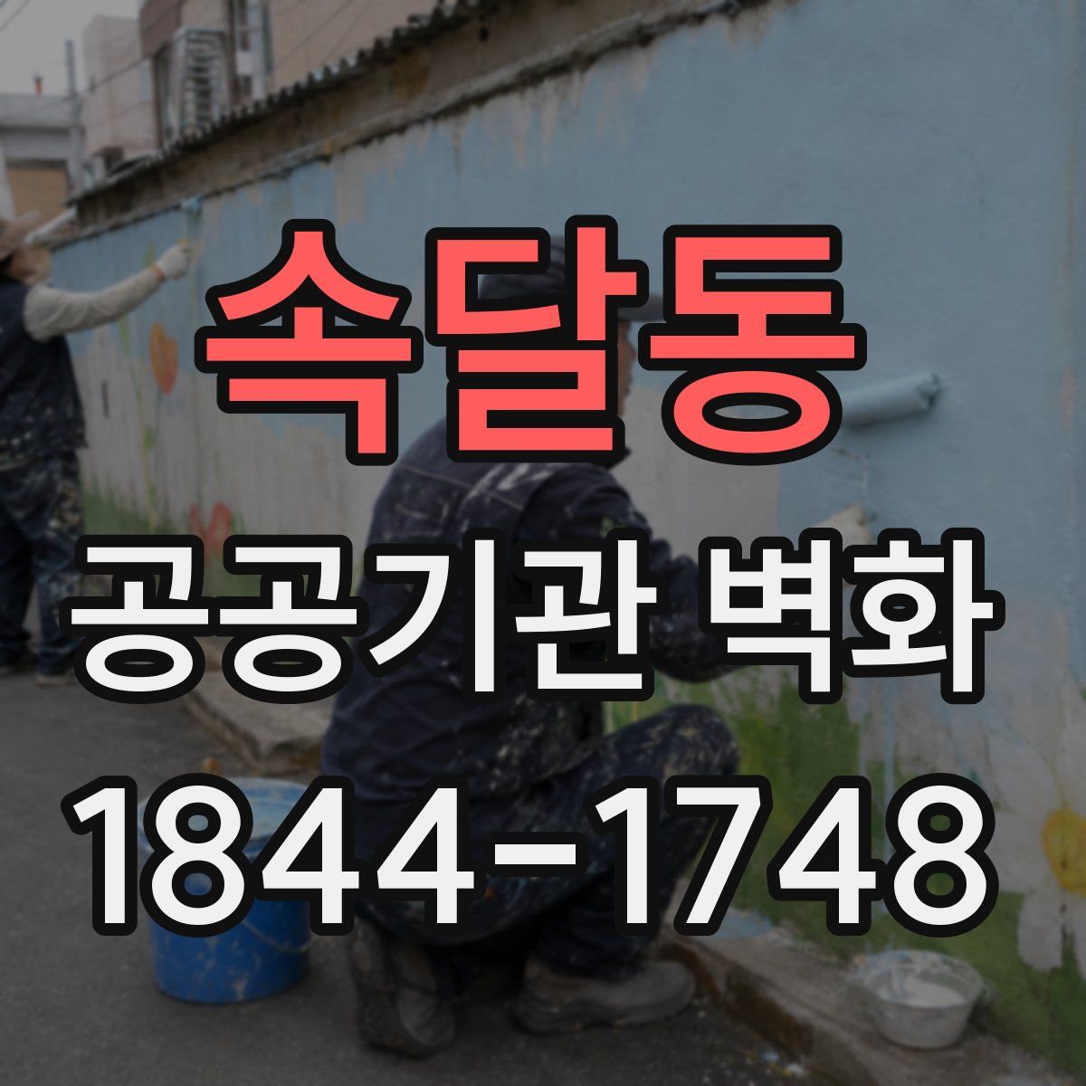 속달동 공공기관 벽화
