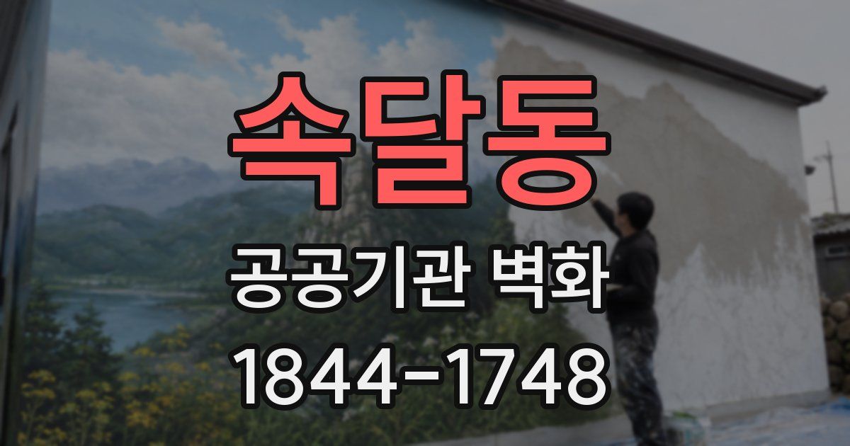 속달동 공공기관 벽화