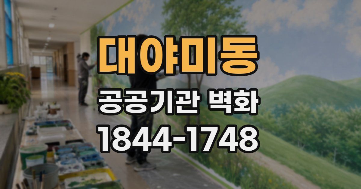 대야미동 공공기관 벽화