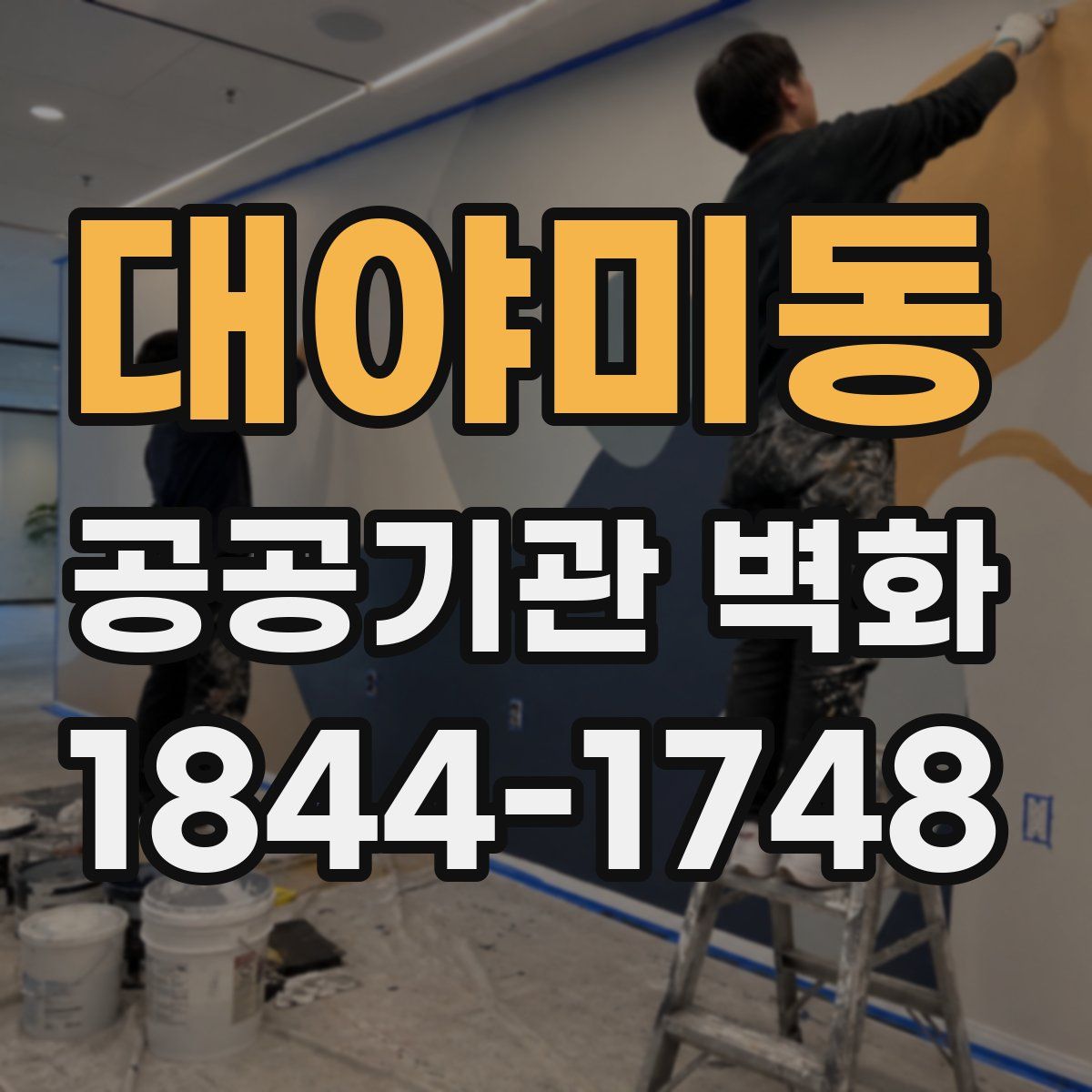 대야미동 공공기관 벽화