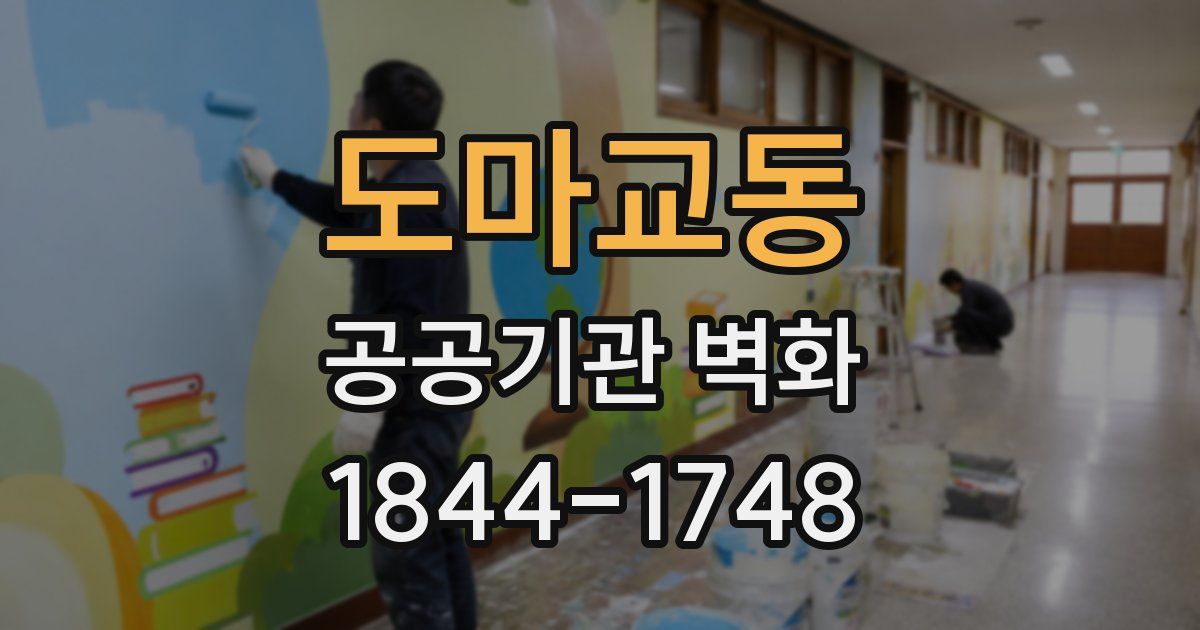 도마교동 공공기관 벽화