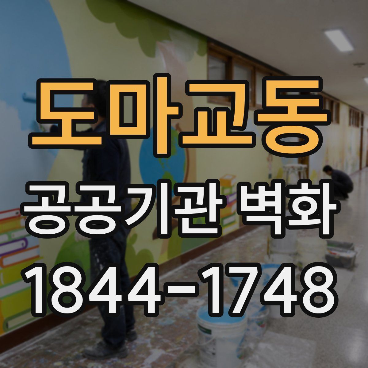 도마교동 공공기관 벽화