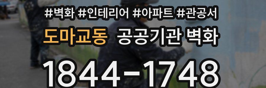 도마교동 공공기관 벽화