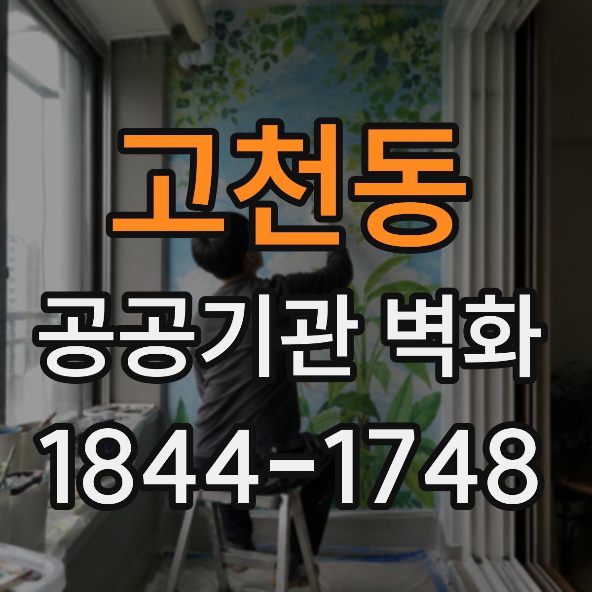 고천동 공공기관 벽화