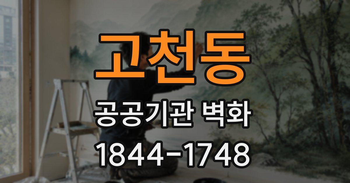 고천동 공공기관 벽화