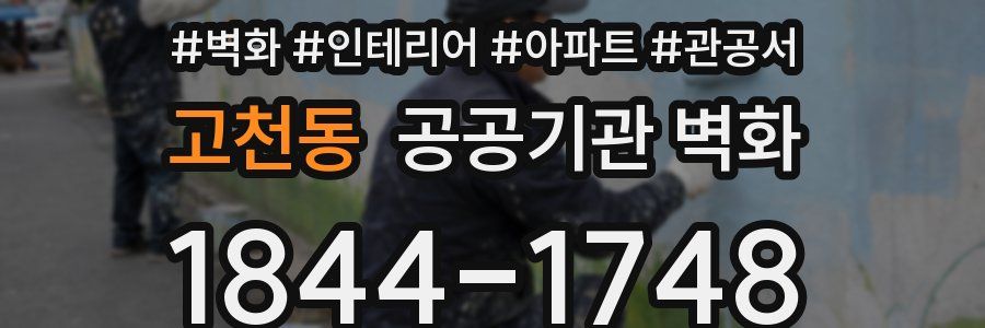 고천동 공공기관 벽화