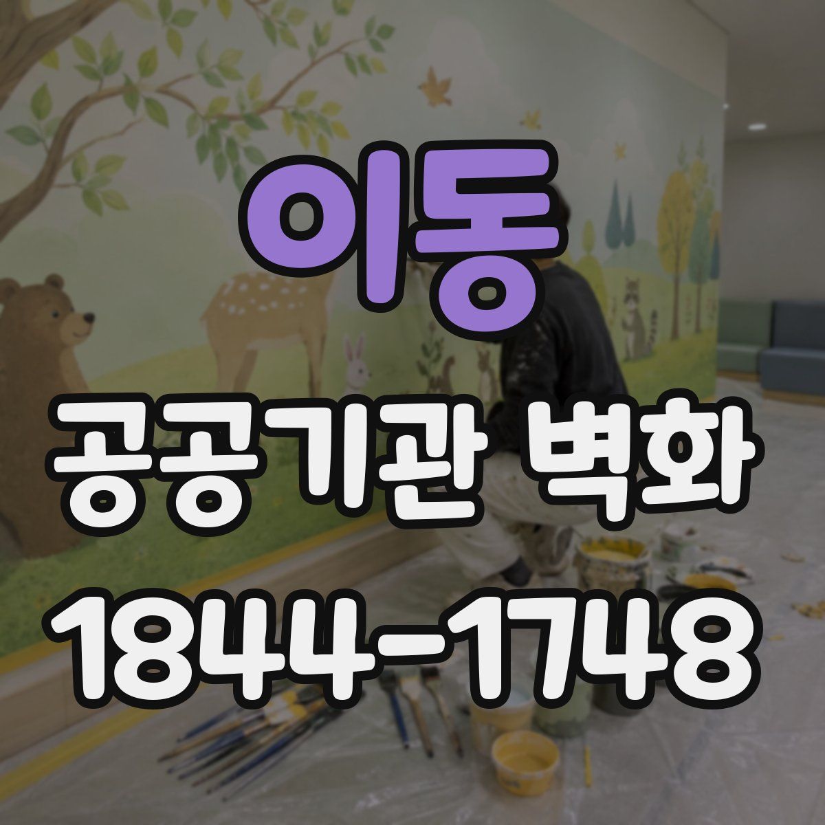 이동 공공기관 벽화