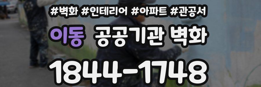 이동 공공기관 벽화