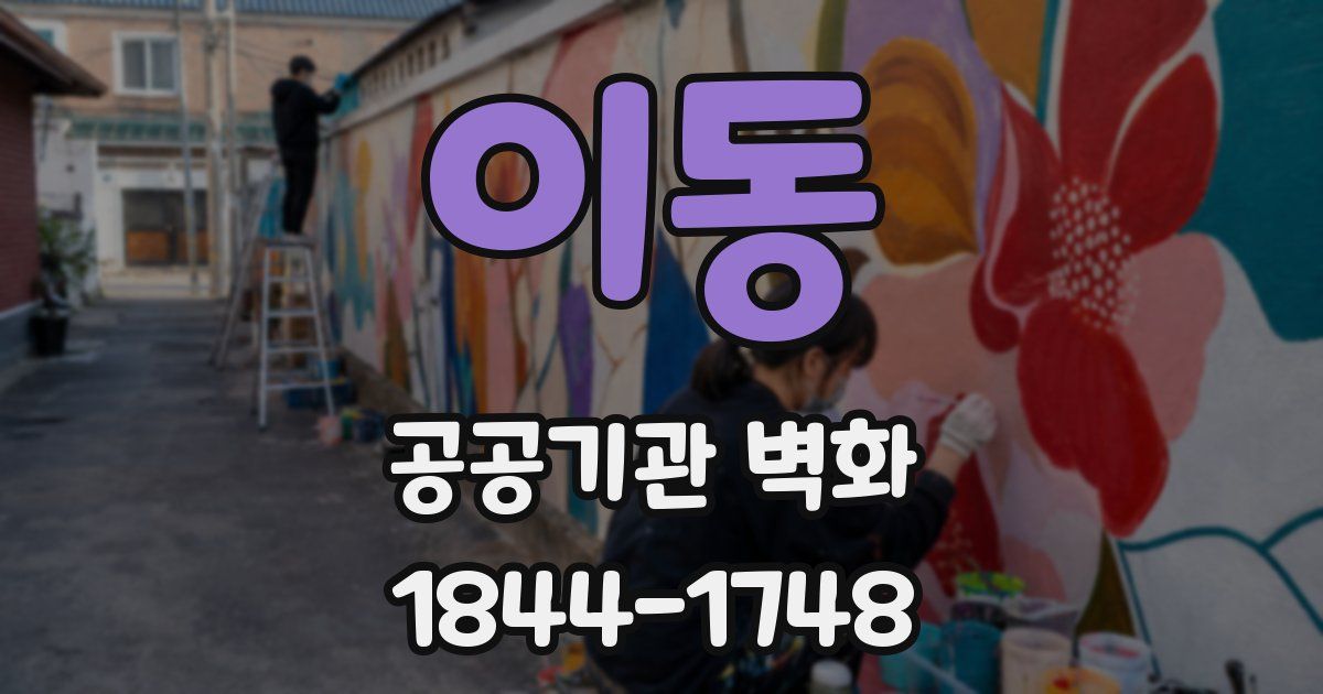 이동 공공기관 벽화