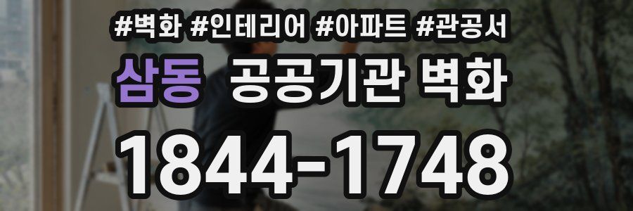 삼동 공공기관 벽화