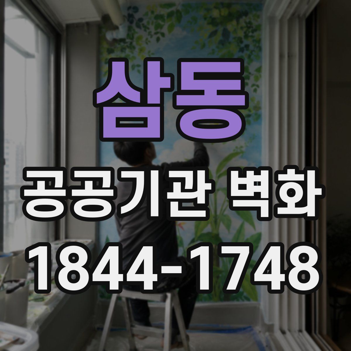 삼동 공공기관 벽화