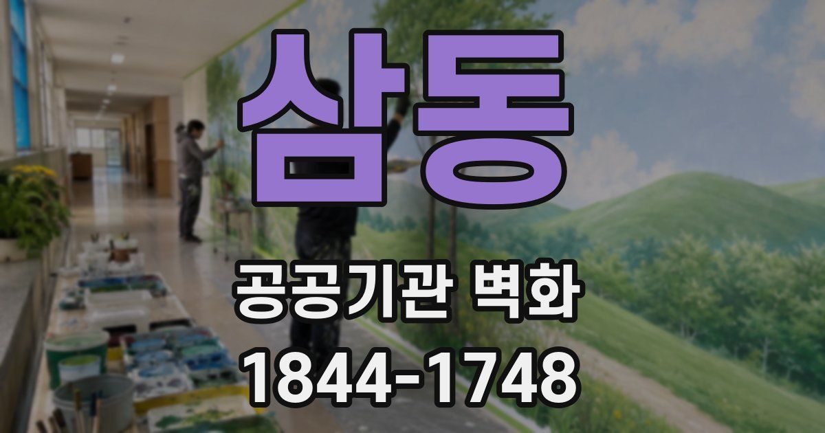 삼동 공공기관 벽화