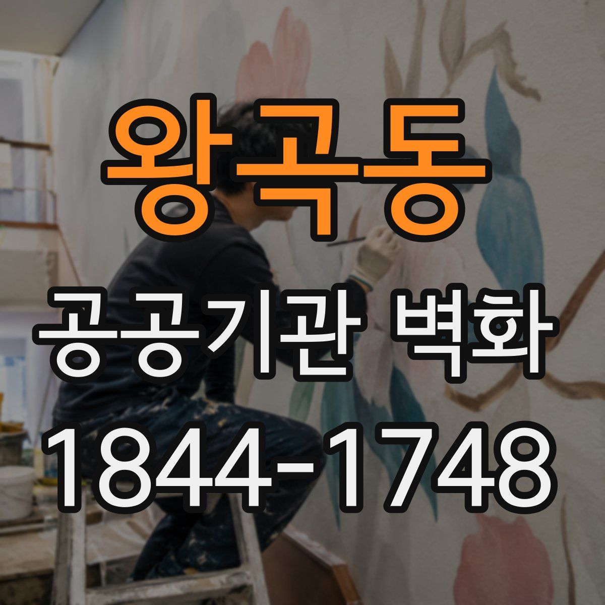 왕곡동 공공기관 벽화