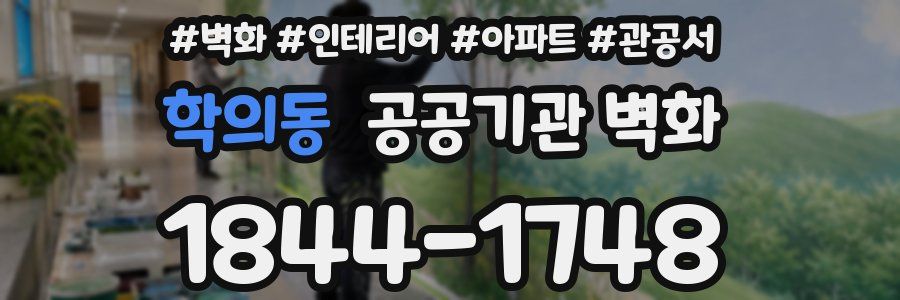 학의동 공공기관 벽화